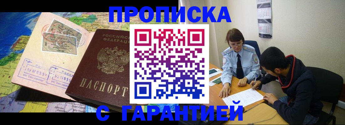 прописка в Краснозаводске