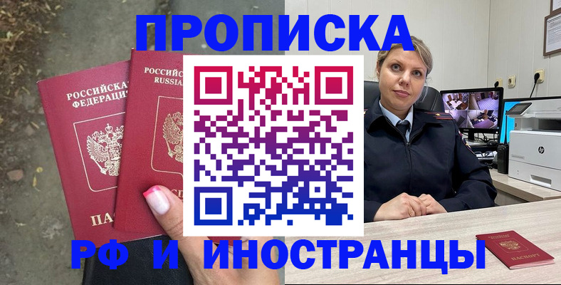 прописка в Краснозаводске