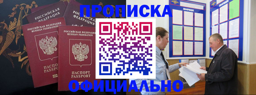 прописка в Краснозаводске